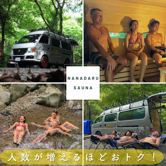 【期間限定】NANADARU SAUNA(ナナダルサウナ) サウナ×キャニオニングも!