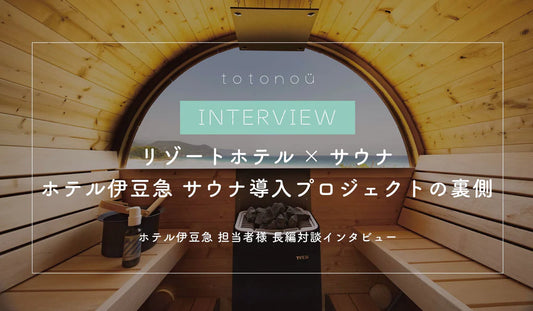 totonou Japan株式会社様のHPにて、ホテル伊豆急様に納品したバレルサウナの導入裏側インタビュー記事が公開されました。
