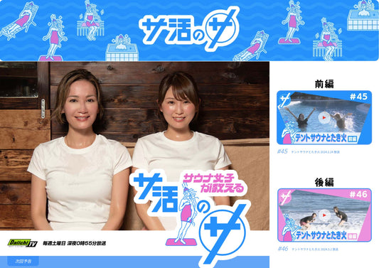 静岡第一テレビ「サ活のサ」にて「テントサウナとたき火」が紹介されました。