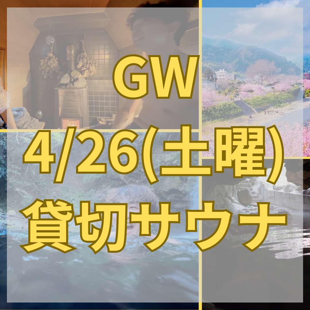 【GW限定】静岡伊豆・河津七滝のアウトドアサウナ体験|手ぶらOK・洞窟温泉つき・貸切男女利用可
