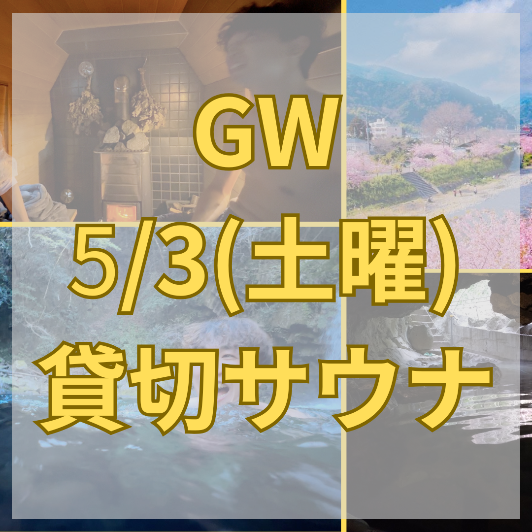 【GW限定】静岡伊豆・河津七滝のアウトドアサウナ体験|手ぶらOK・洞窟温泉つき・貸切男女利用可