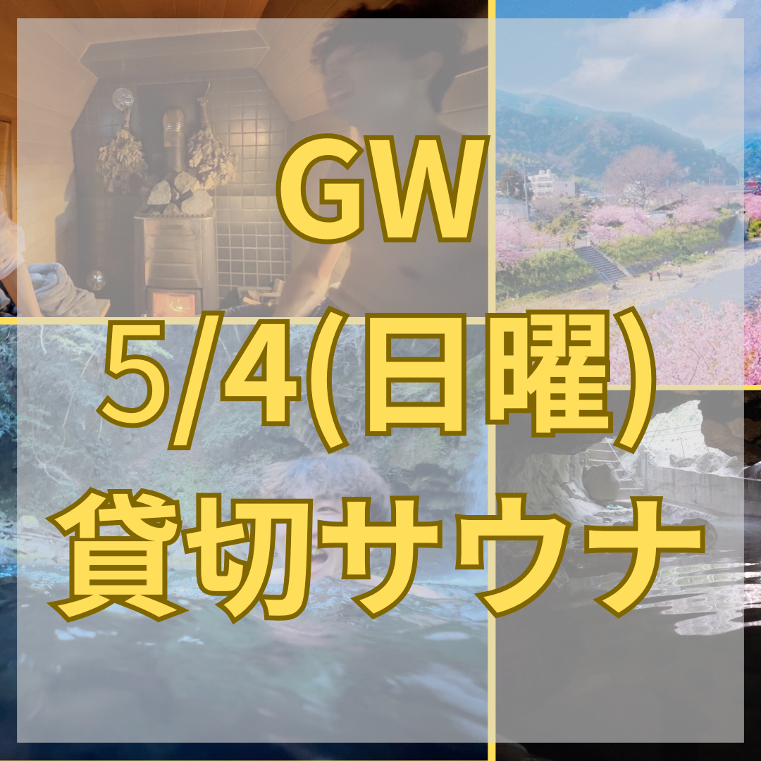 【GW限定】静岡伊豆・河津七滝のアウトドアサウナ体験|手ぶらOK・洞窟温泉つき・貸切男女利用可