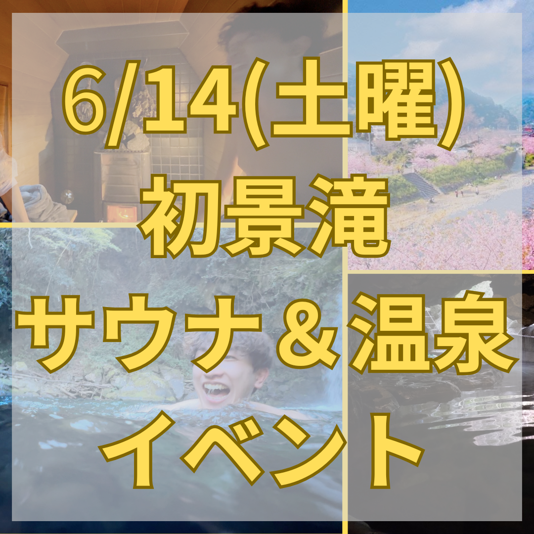 【6/14限定】伊豆河津七滝・初景滝サウナ体験チケット|滝壺ダイブ&洞窟温泉付き