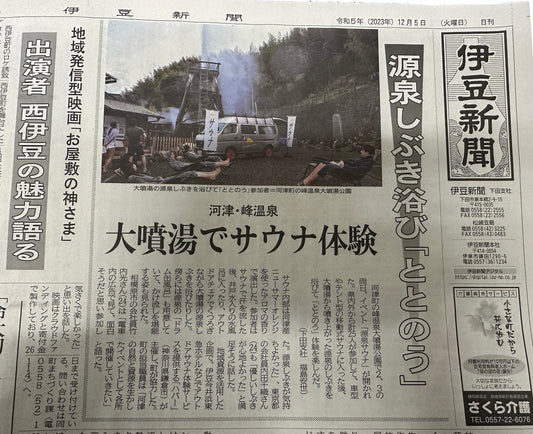 静岡県賀茂郡河津町 峰温泉大噴湯公園でバンサウナを活用したイベントが伊豆新聞に取り上げて頂きました