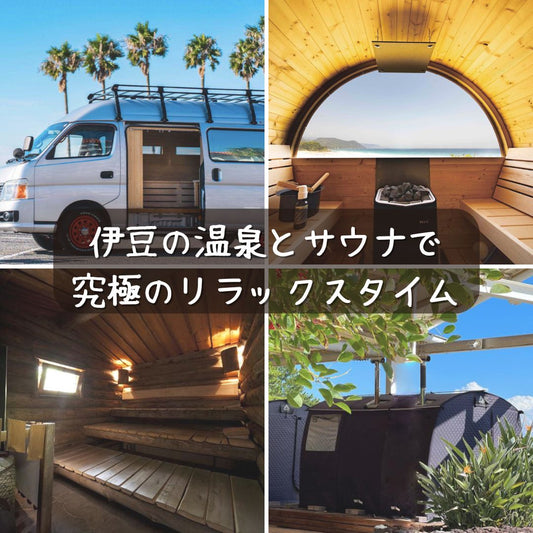 伊豆の温泉とサウナで究極のリラックスタイム