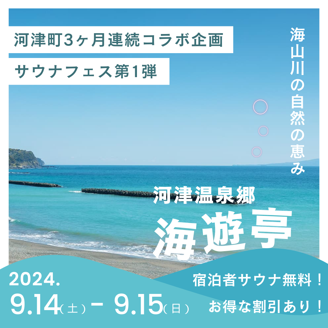 【2024年】伊豆サウナイベント 第1弾