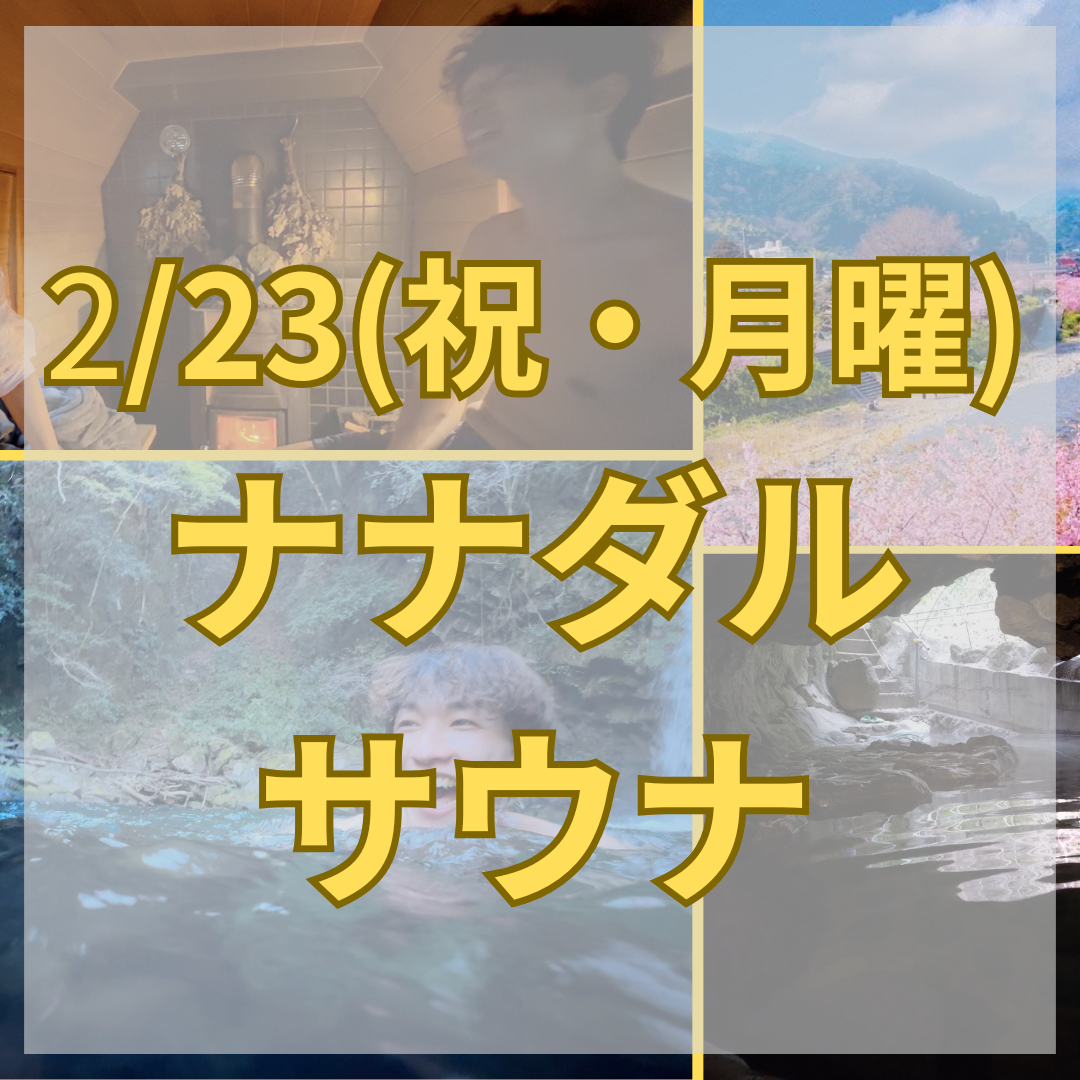【河津桜シーズン限定！2/23の予約ページ】川ダイブ×洞窟温泉 ナナダルサウナ（貸切アウトドアサウナ体験） - テントサウナとたき火