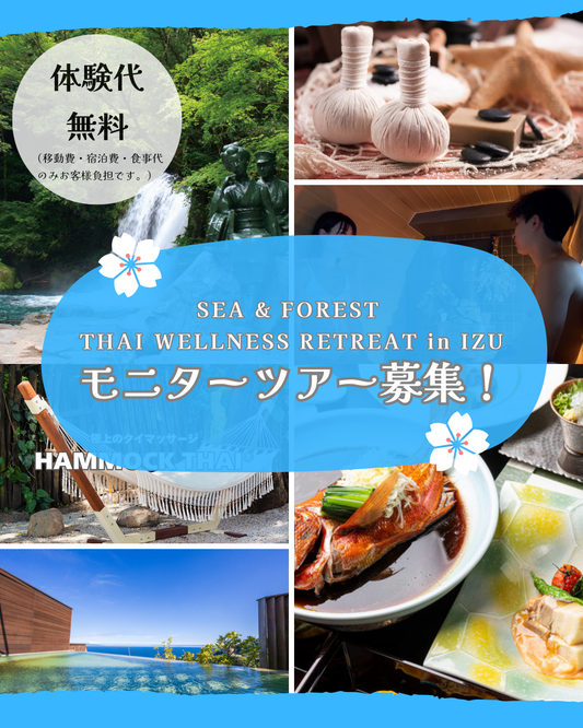 【空きあり！】予約の都合上、売り切れ表示となっていますが空きございます。🌿海と森で整う、五感のリトリート旅🌿 SEA & FOREST THAI Wellness Retreat in IZU  ＼体験プログラム無料！モニター参加者募集／