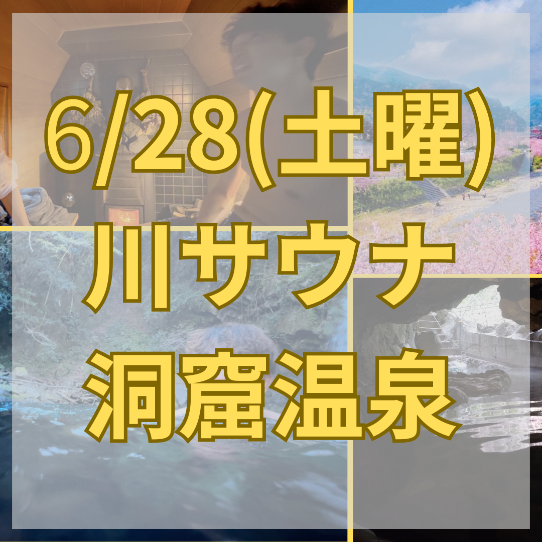 【6/28 (土曜)】静岡伊豆・河津七滝のアウトドアサウナ体験｜手ぶらOK・洞窟温泉つき・貸切男女利用可