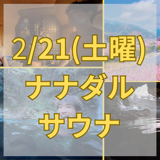 【河津桜シーズン限定！2/21の予約ページ】川ダイブ×洞窟温泉 ナナダルサウナ（貸切アウトドアサウナ体験） - テントサウナとたき火