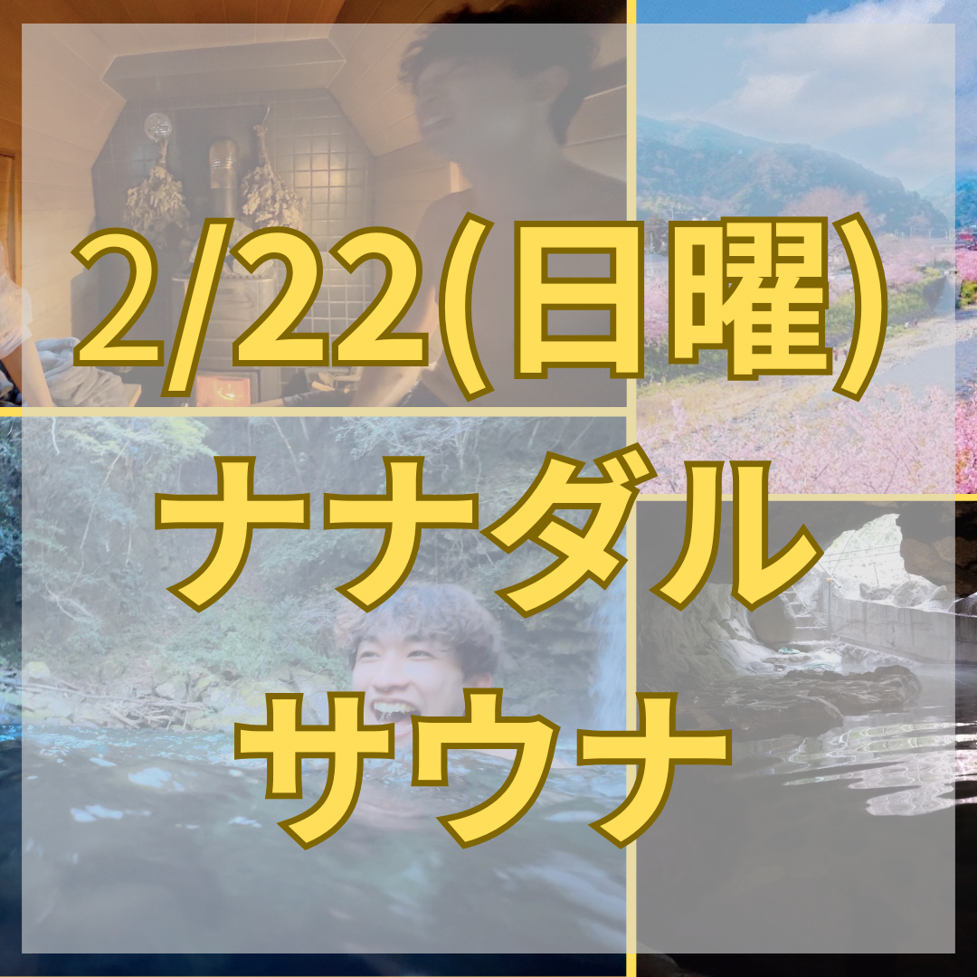 【河津桜シーズン限定！2/22の予約ページ】川ダイブ×洞窟温泉 ナナダルサウナ（貸切アウトドアサウナ体験） - テントサウナとたき火
