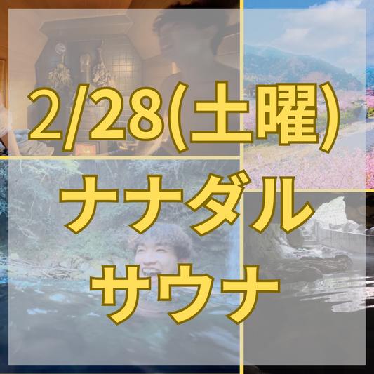 【河津桜シーズン限定！2/28の予約ページ】川ダイブ×洞窟温泉 ナナダルサウナ（貸切アウトドアサウナ体験） - テントサウナとたき火